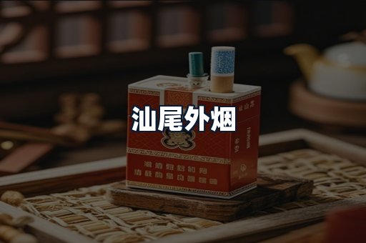 汕尾外烟
